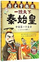 一统天下秦始皇(中国第一个皇帝)/历史穿越报 7122239985 Book Cover