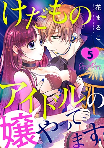 けだものアイドルの嬢やってます 第5話 (ショコラシュクレデジタル)