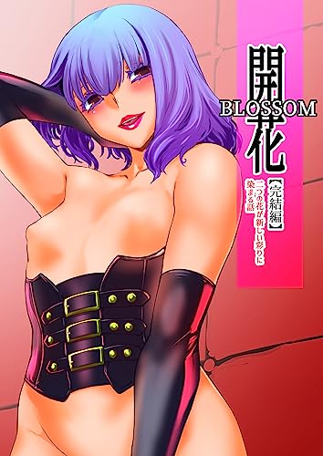 『開花【完結編】 二つの花が新しい彩りに染まる話』