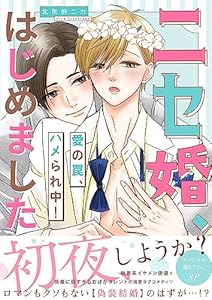 ニセ婚、はじめました～愛の罠、ハメられ中！【電子単行本版／限定特典まんが付き】 (caramel)
