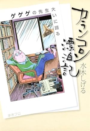 ゲゲゲの家計簿 上 (ビッグコミックススペシャル) | 水木しげる