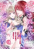 愛されないとわかっていても～捨てられ王女は黒騎士の激重執愛に囚われる～３ (comic スピラ)