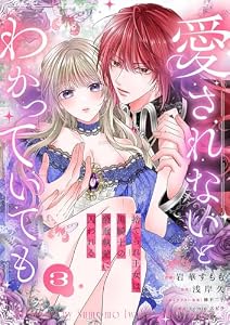 愛されないとわかっていても～捨てられ王女は黒騎士の激重執愛に囚われる～３ (comic スピラ)