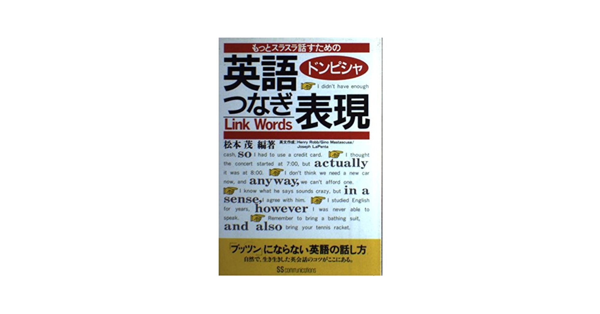【中古】 英語ドンピシャつなぎ表現 もっとスラスラ話すための/角川マガジンズ/松本茂（コミュニケーション教育学） 中古】 英語ドンピシャつなぎ表現 もっとスラスラ話すための