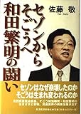 セゾンからそごうへ和田繁明の闘い