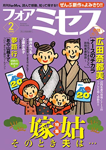 フォアミセス 年2月号 雑誌 Kindle 広田奈都美 の感想 ブクログ