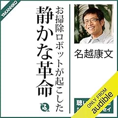 『お掃除ロボットが起こした静かな革命』のカバーアート