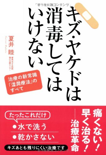 キズ・ヤケドは消毒してはいけない―治療の新常識「湿潤療法」のすべて - 夏井 睦