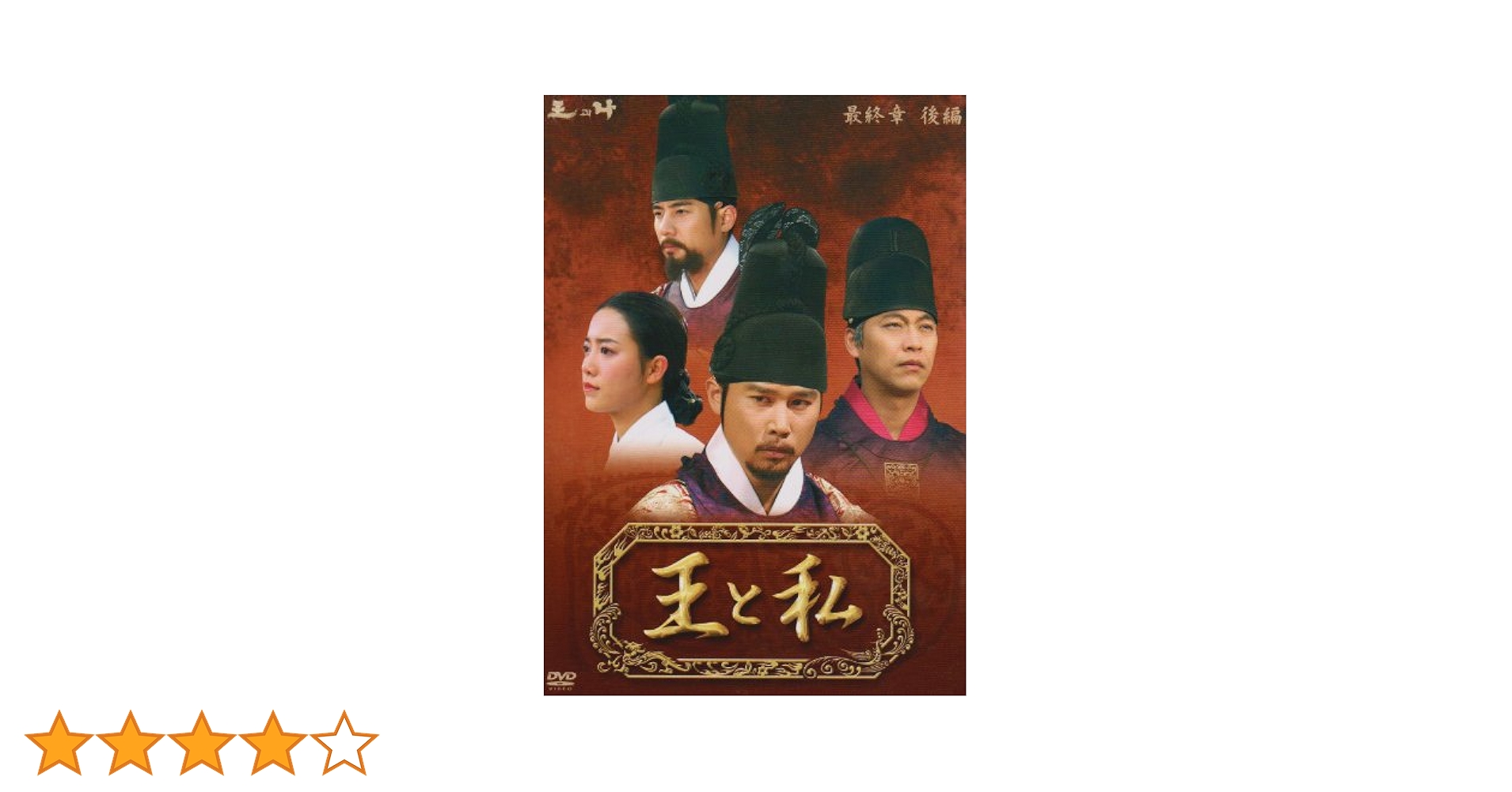 王と私　全31巻セット　完結　DVD　韓国ドラマ　匿名配送 王と私 全31巻セット 完結 DVD 韓国ドラマ 匿名配送