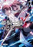 姫騎士様のヒモ７【電子特別版】 (電撃文庫)