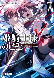 姫騎士様のヒモ７【電子特別版】 (電撃文庫)