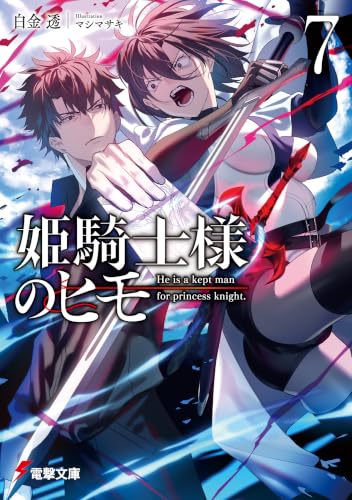 姫騎士様のヒモ7【電子特別版】 (電撃文庫)