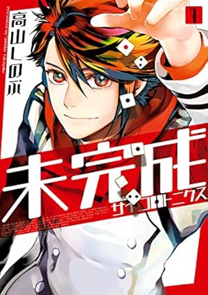 高山しのぶ あまつき①～㉔ 未完成サイコロトニクス①～④ 完結 全巻セット 未完成サイコロトニクス: 1【イラスト特典付】 (ZERO-SUMコミックス