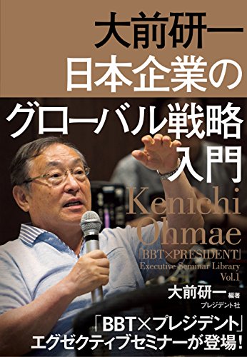 無料電子書籍アプリ 大前研一 日本企業のグローバル戦略入門 バイ