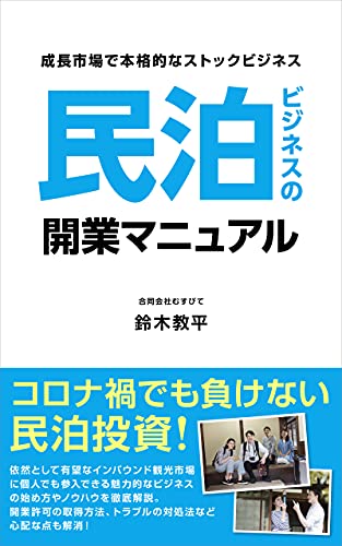 Amazon Com How To Start Minpaku In Japan Japanese Edition Ebook Suzuki Kyohei Kindle Store
