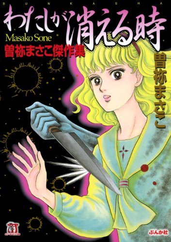 【中古】 戦慄！！愛の呪いスペシャル 復讐の恐怖編/日本文芸社/曽祢まさこ 中古】 戦慄！！愛の呪いスペシャル 復讐の恐怖編/日本文芸社