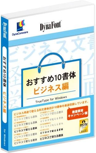 Amazon Dynafontおすすめ10書体 ビジネス編 Truetype Win フォント Pcソフト