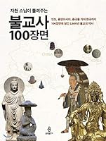 100 scenes of Buddhist priest Jahyeon (Korean Edition) 8974794764 Book Cover