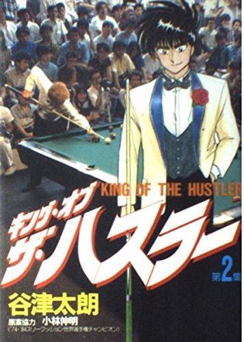 キング・オブ・ザ・ハスラー 2 (KCスペシャル)