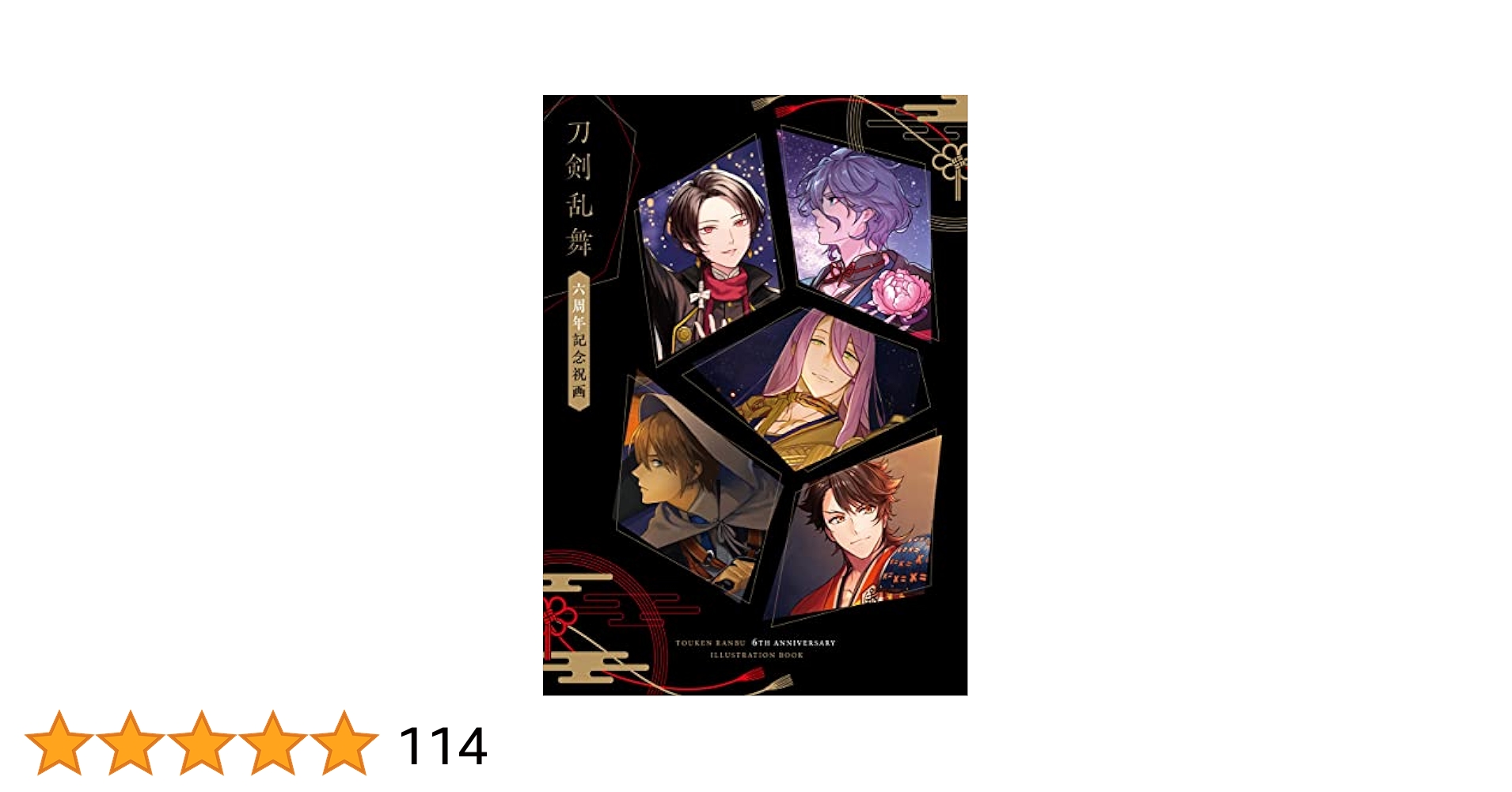 刀剣乱舞絢爛図録 戯画 祝画 6冊セット Amazon.co.jp: 刀剣乱舞
