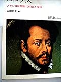 世界を創った人びと 13 コルテス