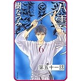 【プチララ】八雲立つ　第五十一話　「その涯をしらず」(6) (白泉社文庫)