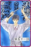 【プチララ】八雲立つ　第五十一話　「その涯をしらず」(6) (白泉社文庫)