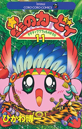 星のカービィ(11) (てんとう虫コミックス)