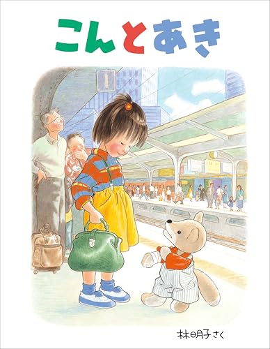 Amazon.co.jp: 林 明子: 本、バイオグラフィー、最新アップデート