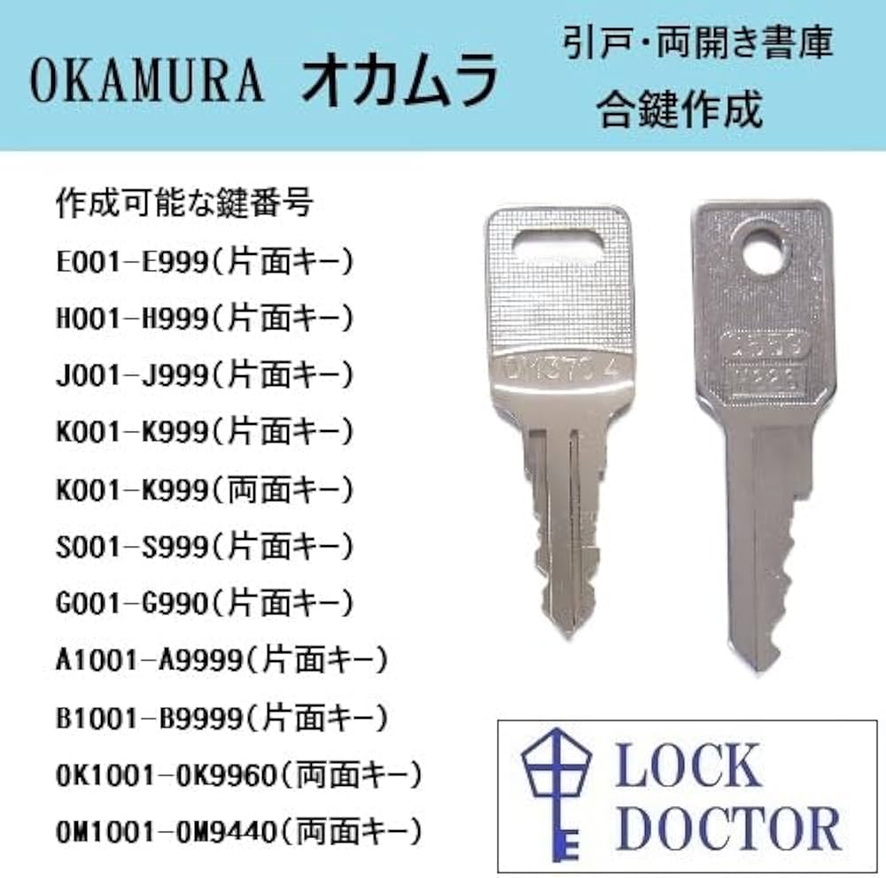 Amazon.co.jp: OKAMURA(オカムラ)製の書庫用の合鍵 スペアキー 鍵番号