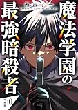 魔法学園の最強暗殺者 【分冊版】 10 (U-NEXT Comic)