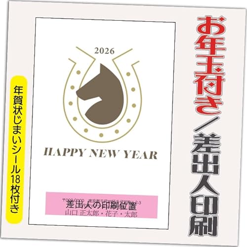 年賀状 2026 お年玉付き 年賀 はがき【12枚】午年 うま年 年賀状じまいシール付 印刷 プリント 10枚+2枚 差出人印刷込み(デザイン:B0187)印刷する差出人住所はご注文時の「お届け先住所」+「氏名」を印刷いたします