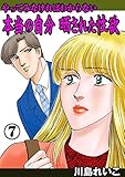 やってみなければわからない本当の自分 晒された性欲7 (セレブリティLOVE)