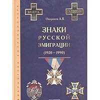 Znaki russkoi emigratsii 1920 - 1990 1932525319 Book Cover