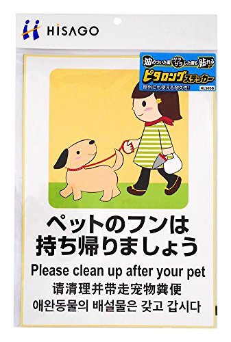 ヒサゴ ステッカー 飼い主の責任 A4  KLS038