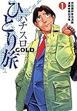 パチスロひとり旅ゴールド　1巻