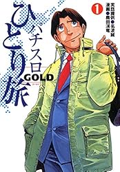 Amazon.co.jp: パチスロひとり旅ゴールド 1巻 eBook : 奥田渓竜