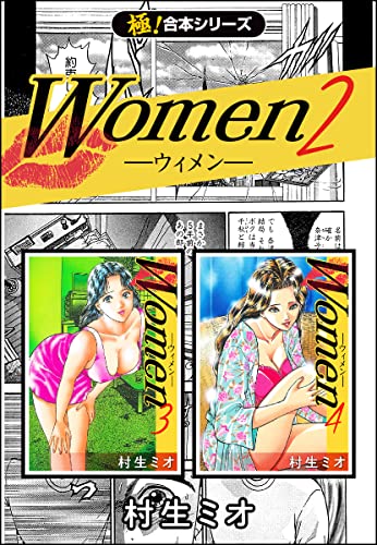 【極!合本シリーズ】Women -ウィメン-2巻