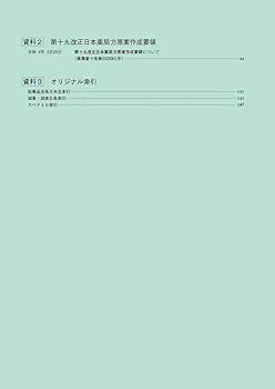 第十八改正日本薬局方 第一追補 | 一般財団法人医薬品医療機器