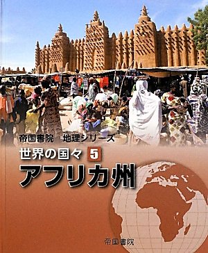 帝国書院地理シリーズ 世界の国々〈5〉アフリカ州 | 帝国書院編集部