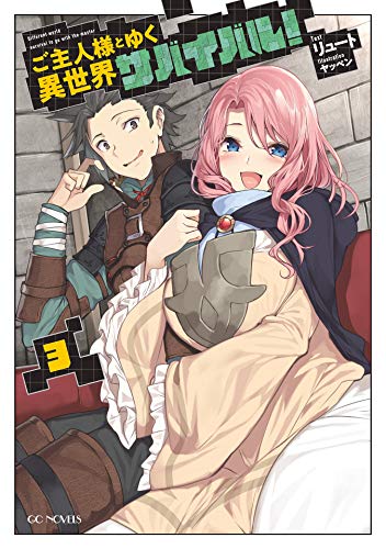 キンドル 無料電子書籍 ご主人様とゆく異世界サバイバル! 3 (GCノベルズ) バイ