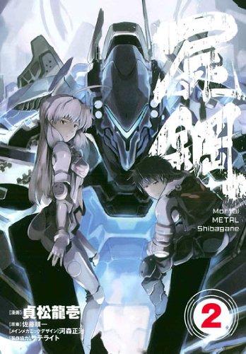 Mortal METAL 屍鋼 2 (BLADEコミックス)