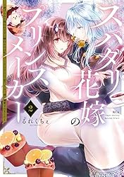 スパダリ花嫁のプリンスメーカー ～虐げられた呪われ王子に触れるのは