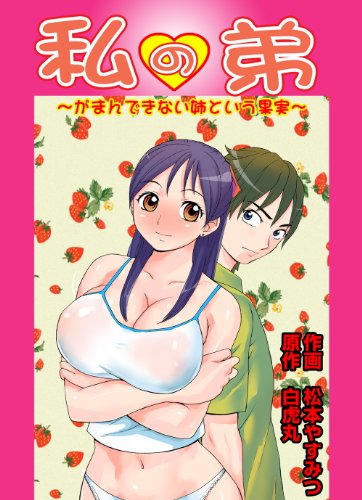 オライリー 無料電子書籍 私の弟~がまんできない姉という果実~ バイ