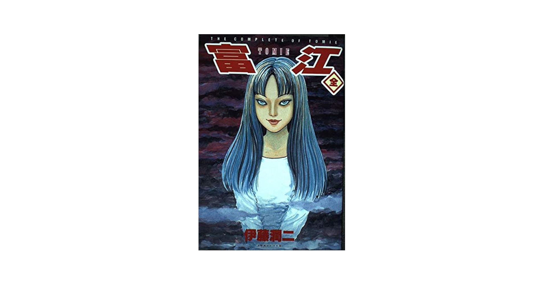 Amazon.com: 富江―The complete comics of Tomie: 9784257903963