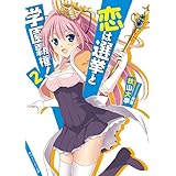 恋は選挙と学園覇権！２ (角川スニーカー文庫)