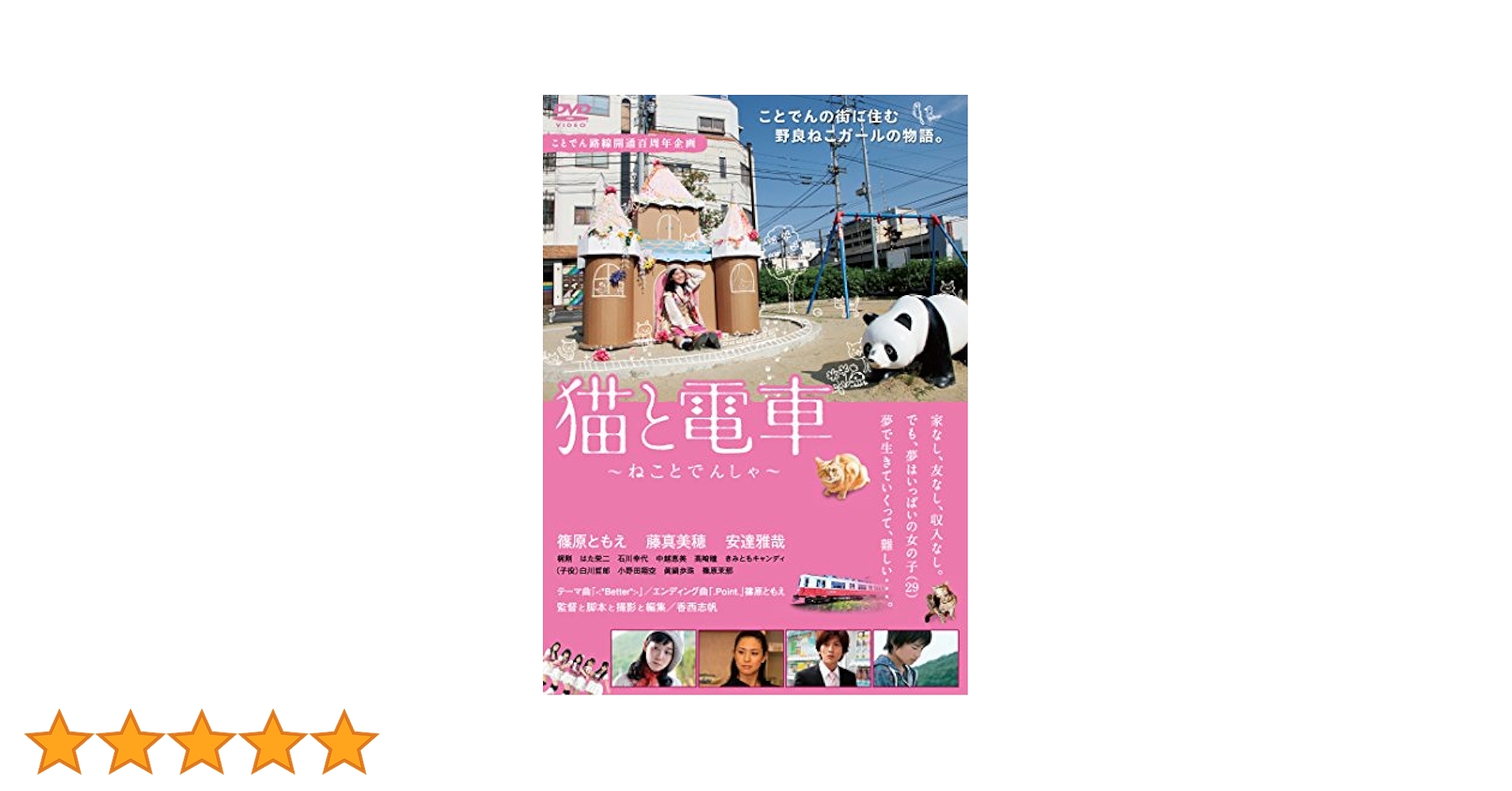 Amazon.co.jp: 猫と電車 ~ねことでんしゃ~ [DVD] : 篠原ともえ