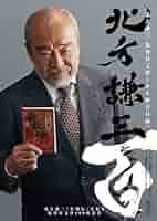 北方謙三　水滸伝 楊令伝 岳飛伝 読本 他57冊 511wnsSWoyL._AC_SY200_QL15_.jpg