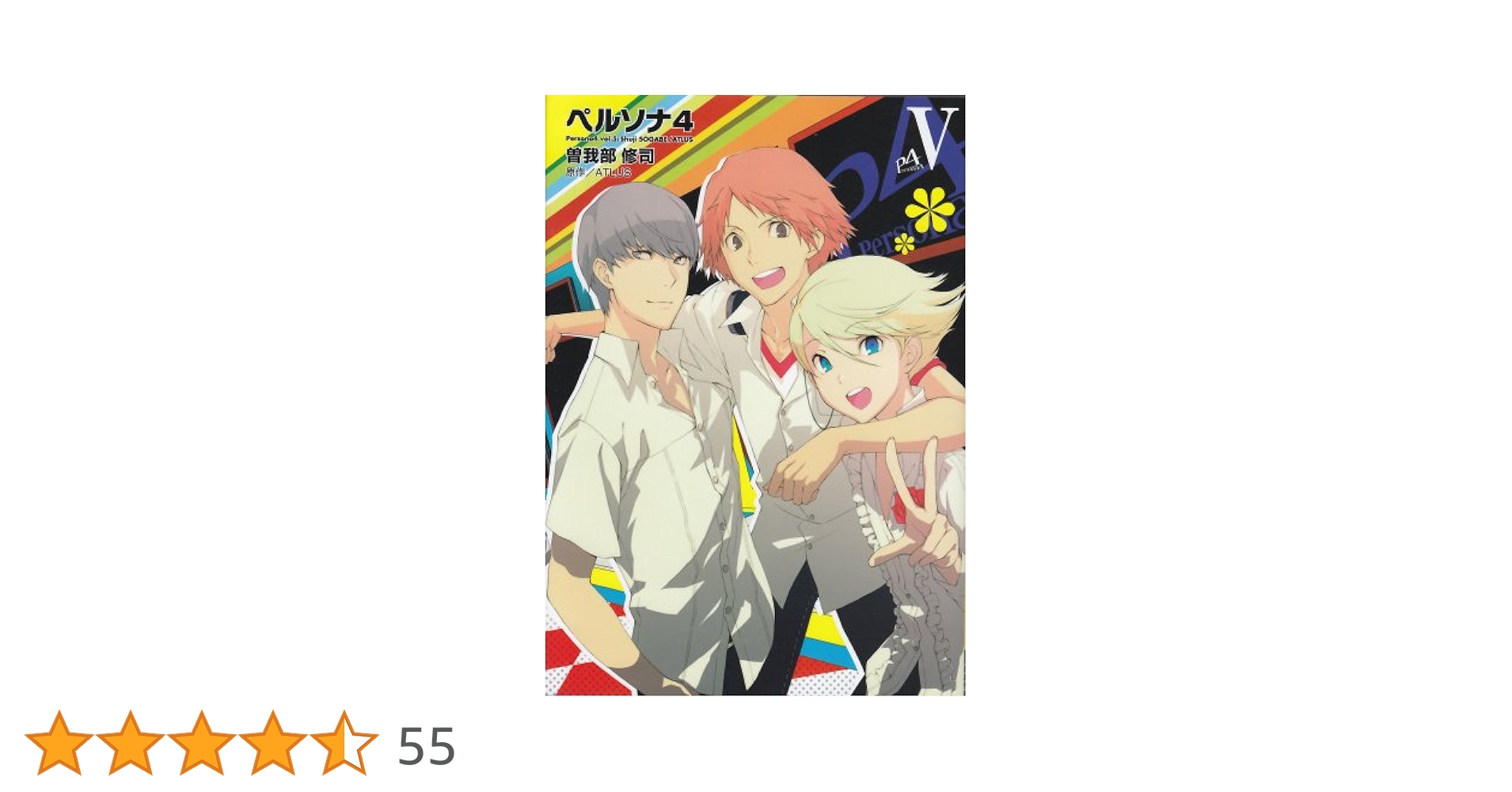 【アニメイト特典付き】ペルソナ4 11 曽我部 修司 / Atlus Amazon.co.jp: ペルソナ4(11) (電撃コミックス) : ATLUS, 曽我部
