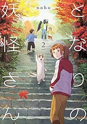 となりの妖怪さん 1【電子限定特典付き】 | noho | マンガ | Kindle